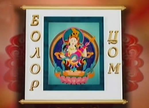 “Болор цом”-ын шилдгүүд энэ сарын 9-нд тодорно